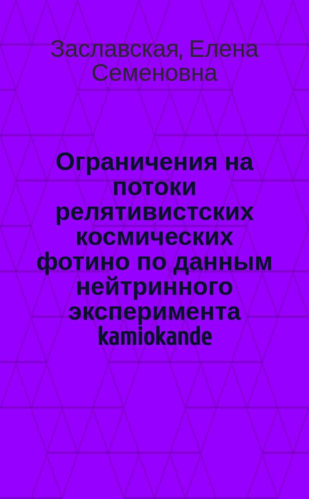 Ограничения на потоки релятивистских космических фотино по данным нейтринного эксперимента kamiokande