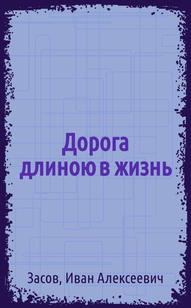 Дорога длиною в жизнь : Воспоминания