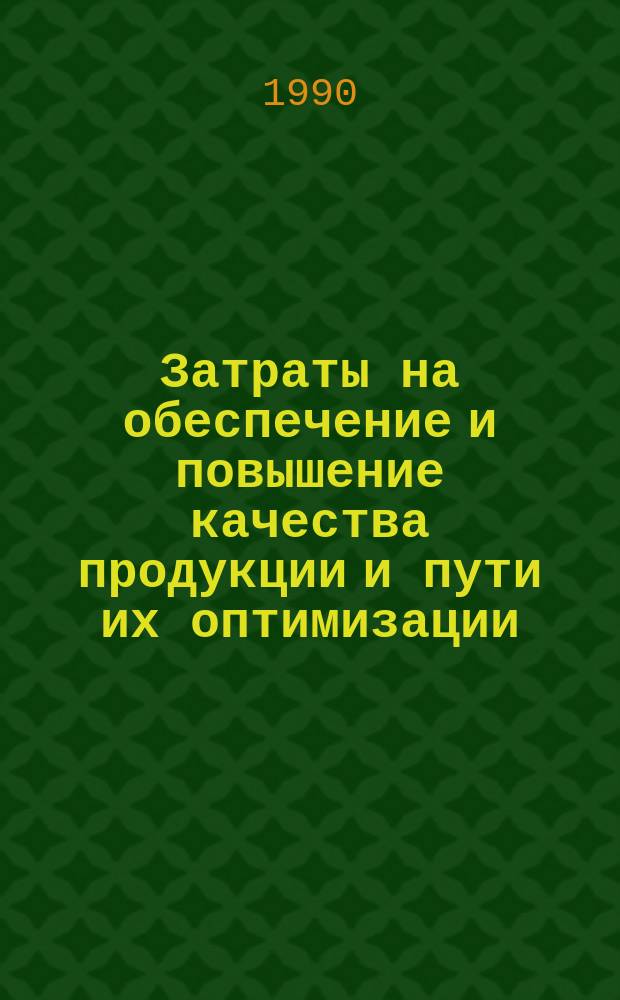 Затраты на обеспечение и повышение качества продукции и пути их оптимизации : Аналит. обзор