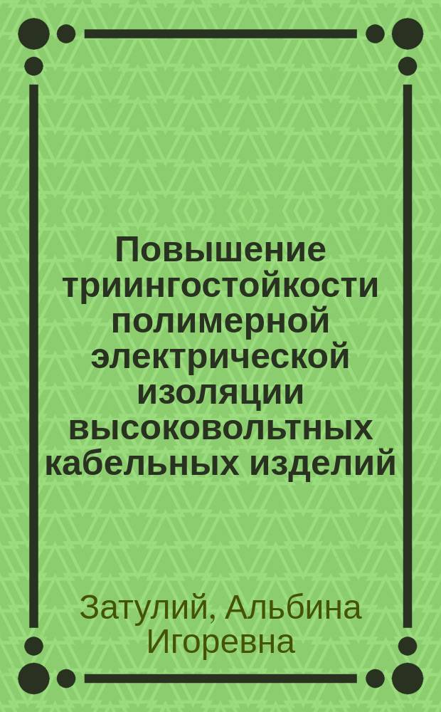 Повышение триингостойкости полимерной электрической изоляции высоковольтных кабельных изделий : Автореф. дис. на соиск. учен. степ. канд. техн. наук : (05.09.02)