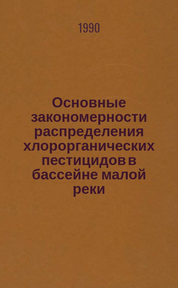 Основные закономерности распределения хлорорганических пестицидов в бассейне малой реки : (На прим. р. Таль) : Автореф. дис. на соиск. учен. степ. канд. биол. наук : (03.00.18)