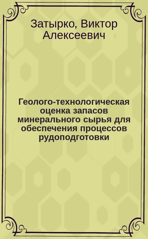 Геолого-технологическая оценка запасов минерального сырья для обеспечения процессов рудоподготовки : Автореф. дис. на соиск. учен. степ. канд. техн. наук : (05.15.15)
