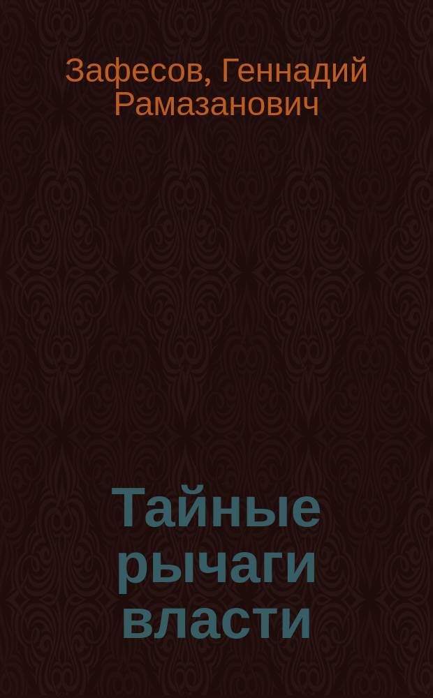 Тайные рычаги власти : За кулисами масон. ложи "П-2"