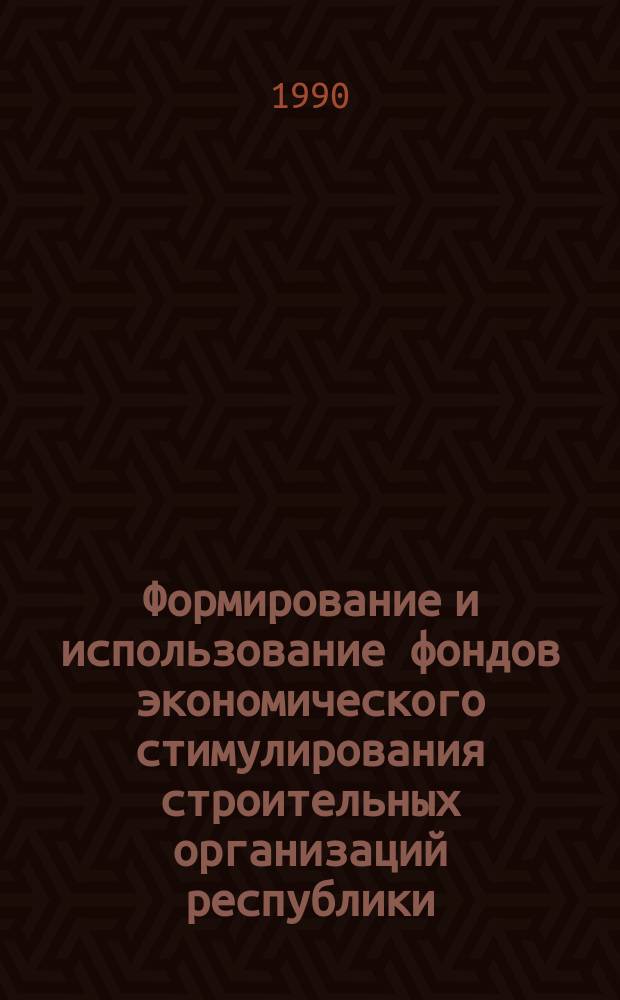 Формирование и использование фондов экономического стимулирования строительных организаций республики : Учеб. пособие