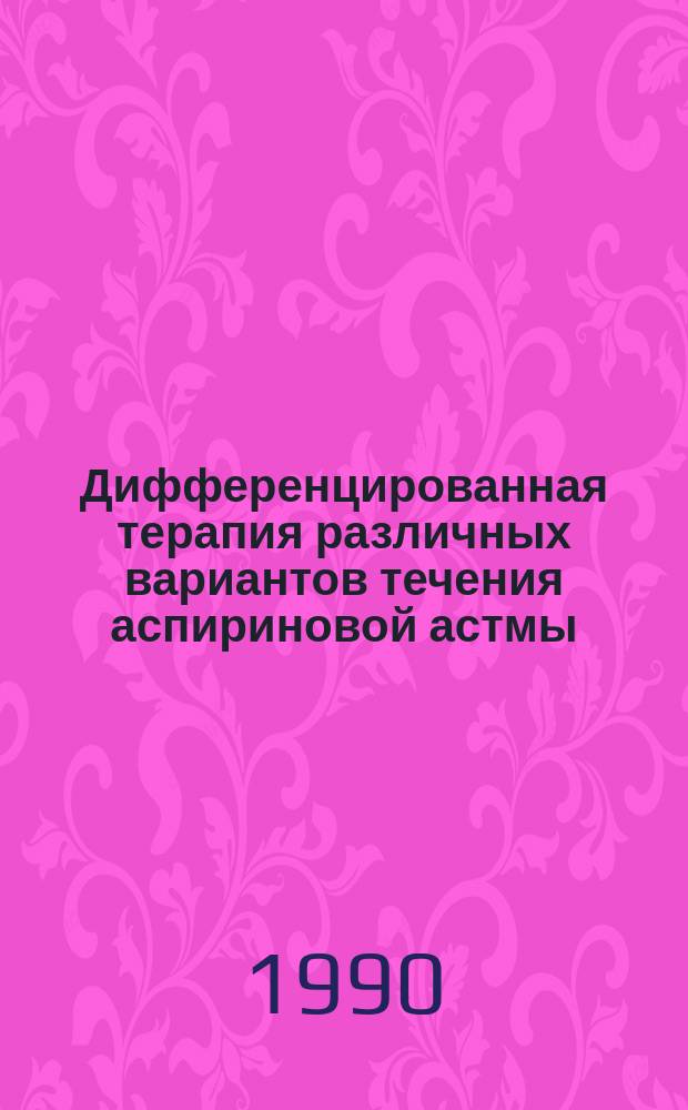 Дифференцированная терапия различных вариантов течения аспириновой астмы : Автореф. дис. на соиск. учен. степ. канд. мед. наук : (14.00.43)
