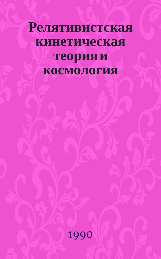 Релятивистская кинетическая теория и космология : Учеб. пособие