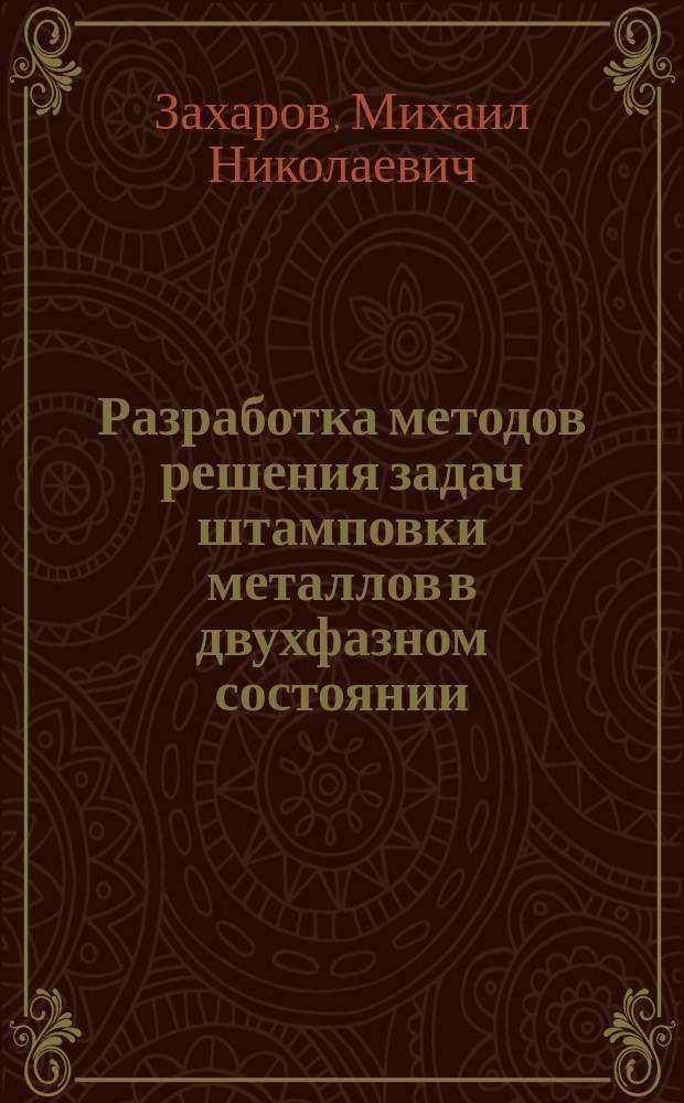 Разработка методов решения задач штамповки металлов в двухфазном состоянии : Автореф. дис. на соиск. учен. степ. к. т. н