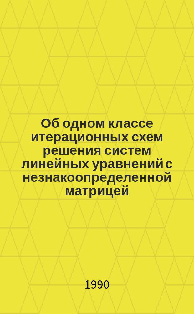 Об одном классе итерационных схем решения систем линейных уравнений с незнакоопределенной матрицей