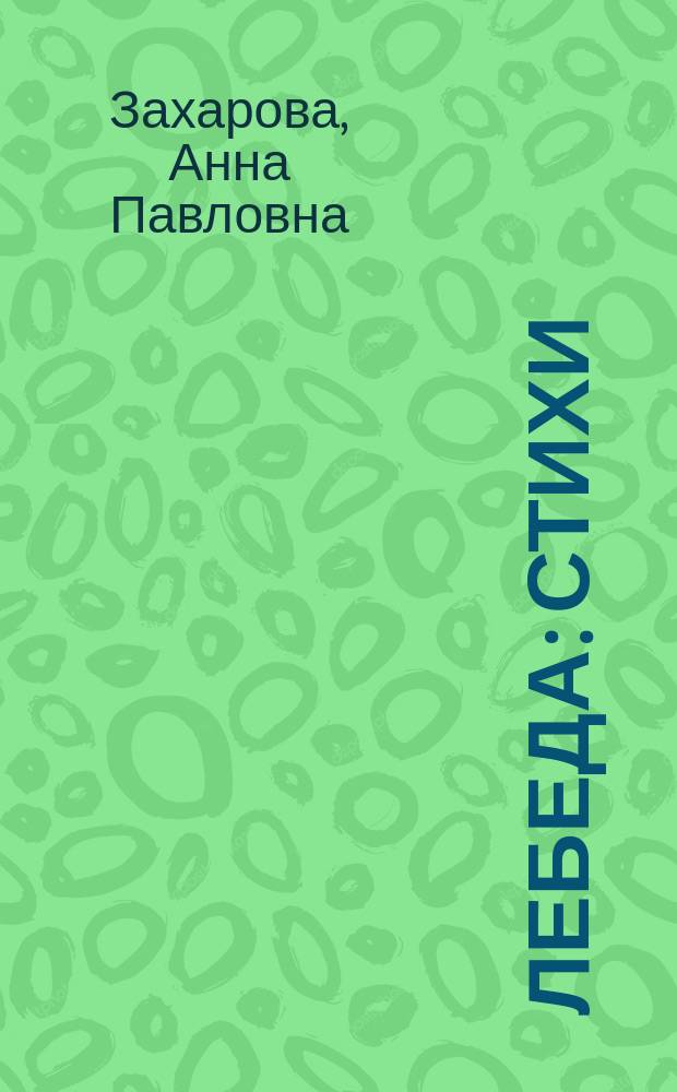Лебеда : Стихи