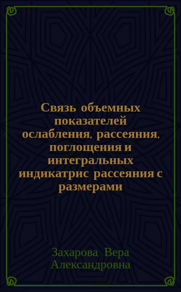 Связь объемных показателей ослабления, рассеяния, поглощения и интегральных индикатрис рассеяния с размерами, показателями преломления и поглощения гидрозольных частиц