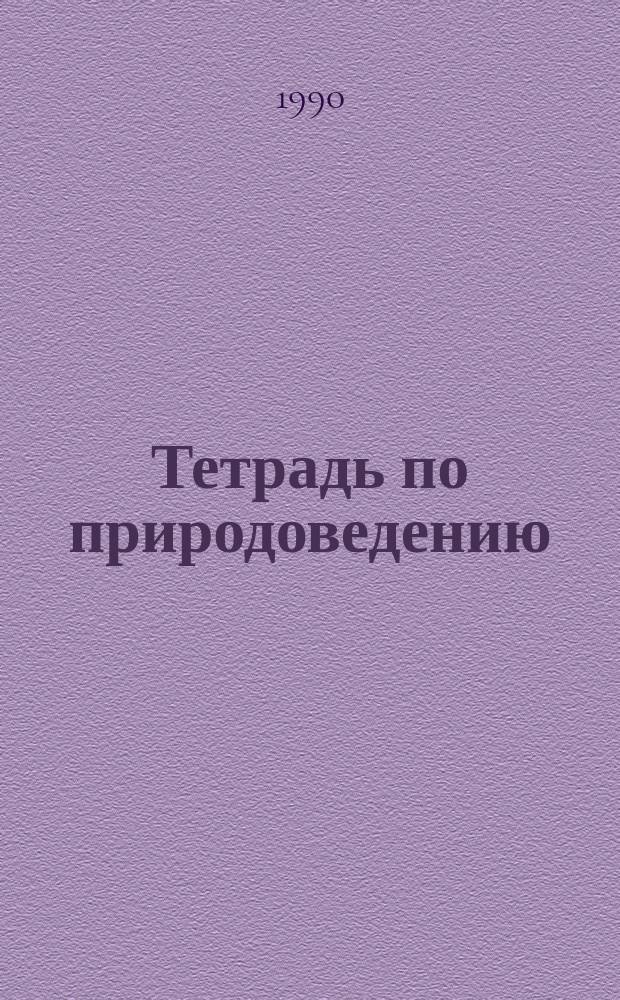 Тетрадь по природоведению : 2 кл. : Учеб. пособие для трехлет. нач. шк