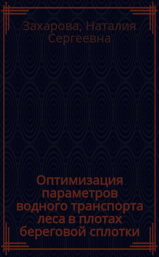Оптимизация параметров водного транспорта леса в плотах береговой сплотки : Автореф. дис. на соиск. учен. степ. канд. техн. наук : (05.21.01)