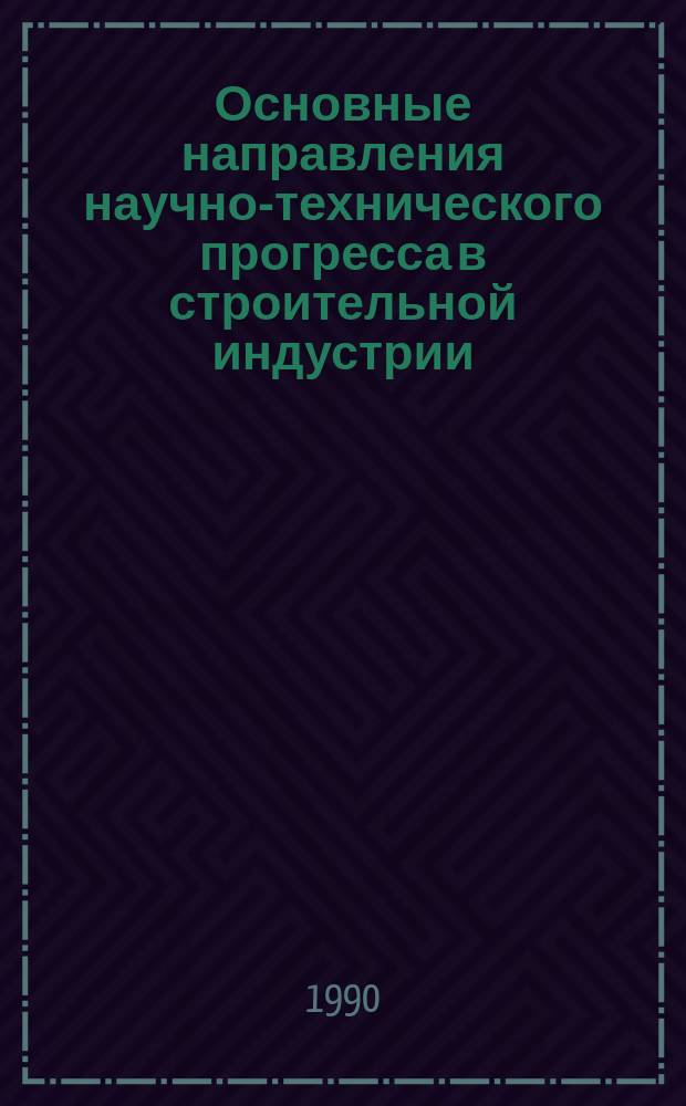 Основные направления научно-технического прогресса в строительной индустрии