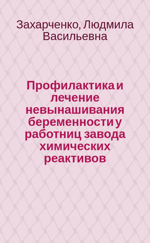 Профилактика и лечение невынашивания беременности у работниц завода химических реактивов : Автореф. дис. на соиск. учен. степ. канд. мед. наук : (14.00.01)