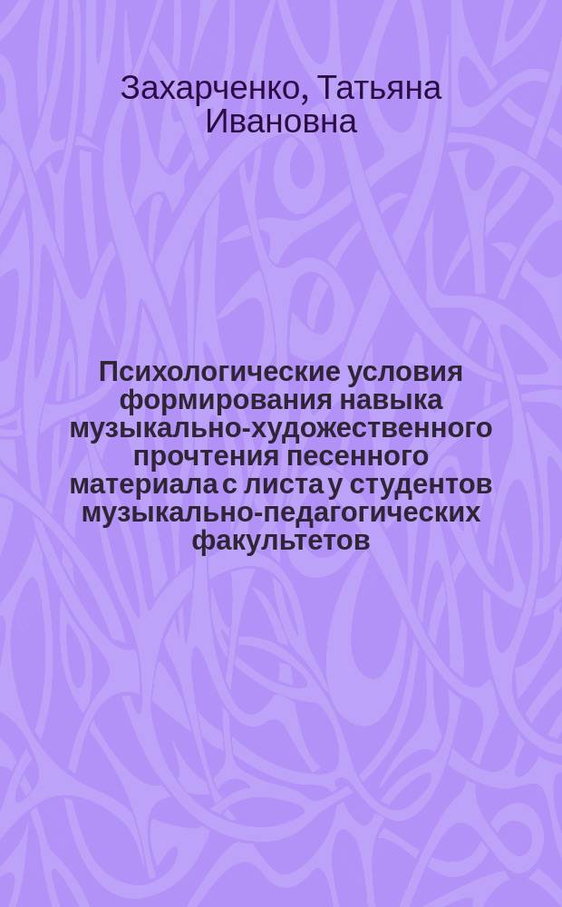 Психологические условия формирования навыка музыкально-художественного прочтения песенного материала с листа у студентов музыкально-педагогических факультетов : Автореф. дис. на соиск. учен. степ. канд. психол. наук : (19.00.07)