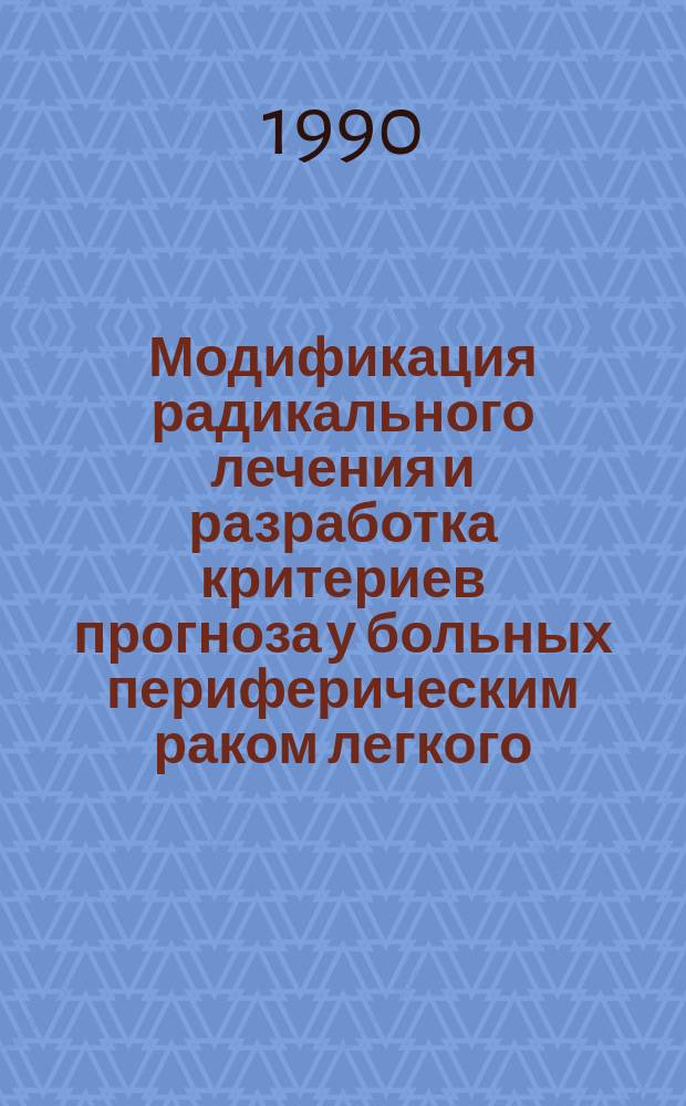 Модификация радикального лечения и разработка критериев прогноза у больных периферическим раком легкого : Автореф. дис. на соиск. учен. степ. д-ра мед. наук : (14.00.14)
