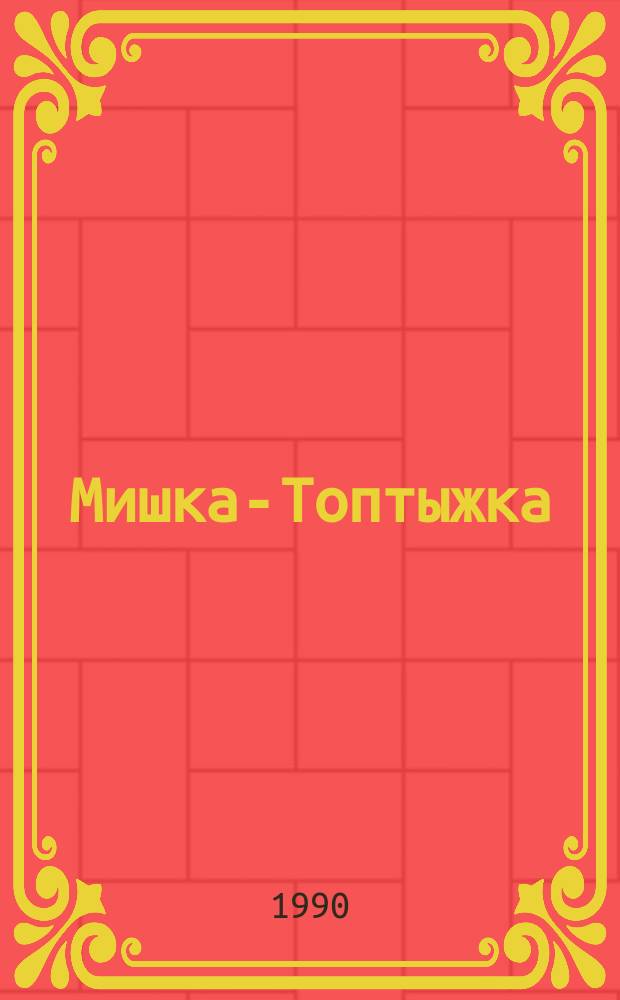 Мишка-Топтыжка : Книжка-игрушка