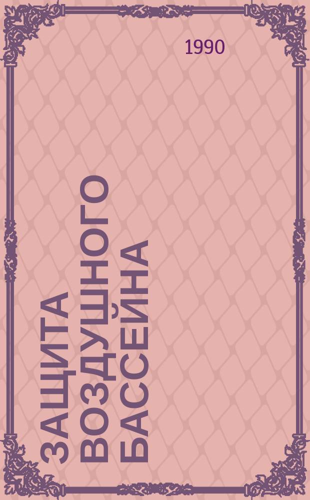 Защита воздушного бассейна: техника для предотвращения пылегазовых выбросов : (Аналит. пат.-стат. обзор)