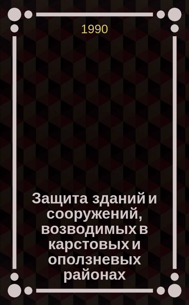 Защита зданий и сооружений, возводимых в карстовых и оползневых районах : Сб. науч. тр