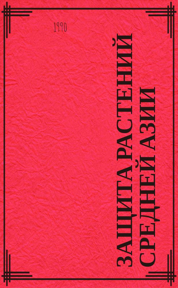 Защита растений Средней Азии : Тр. Среднеаз. НИИ защиты растений