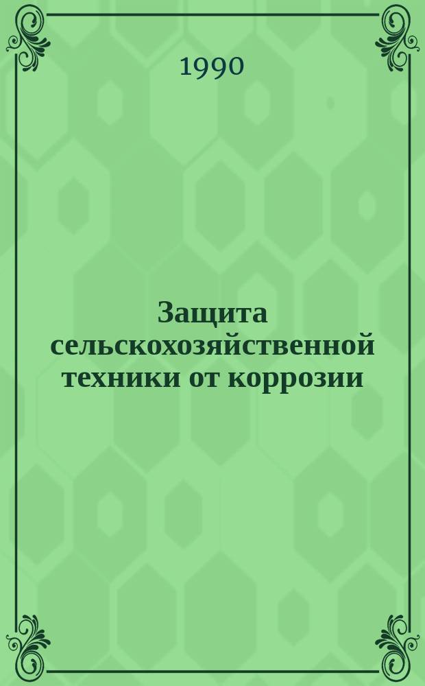 Защита сельскохозяйственной техники от коррозии : Аналит. обзор