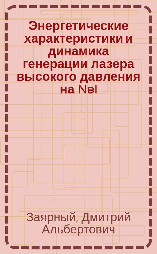 Энергетические характеристики и динамика генерации лазера высокого давления на NeI