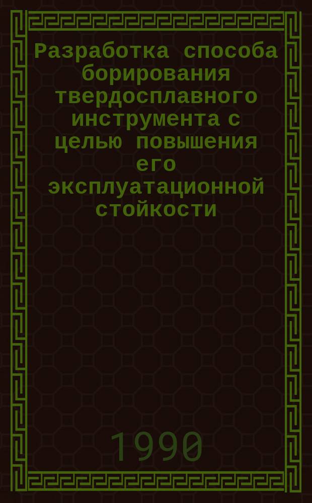 Разработка способа борирования твердосплавного инструмента с целью повышения его эксплуатационной стойкости : Автореф. дис. на соиск. учен. степ. к. т. н