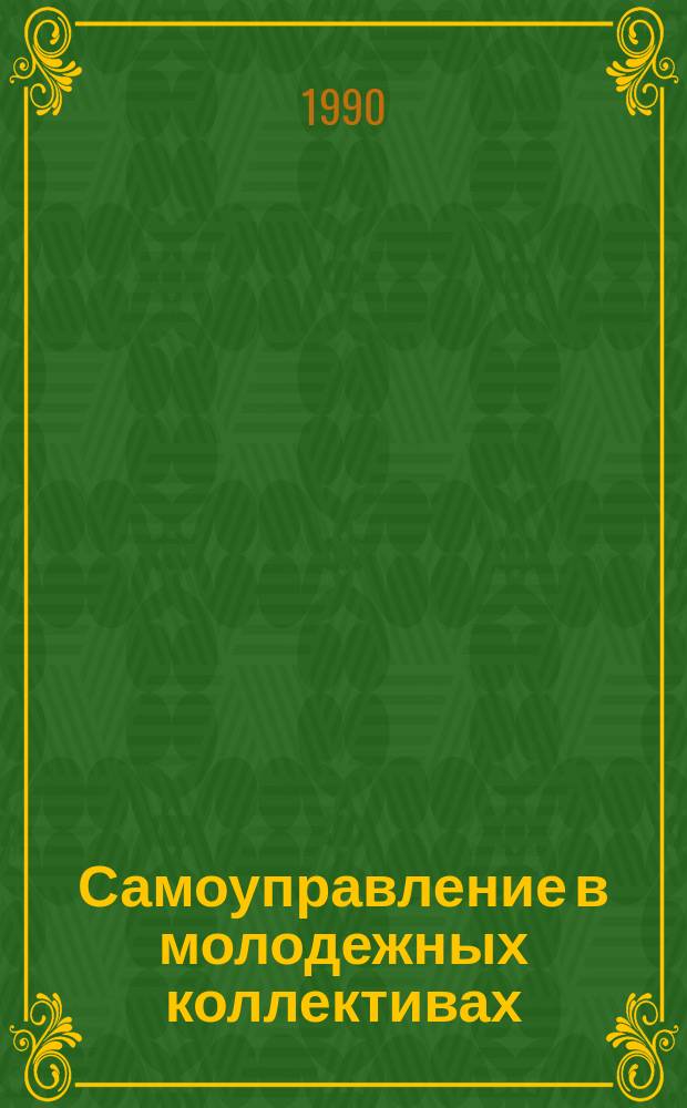 Самоуправление в молодежных коллективах : Автореф. дис. на соиск. учен. степ. канд. юрид. наук : (12.00.01)