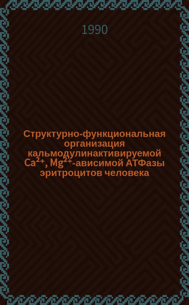 Структурно-функциональная организация кальмодулинактивируемой Ca²⁺, Mg²⁺ -зависимой АТФазы эритроцитов человека : Автореф. дис. на соиск. учен. степ. канд. хим. наук : (02.00.10)