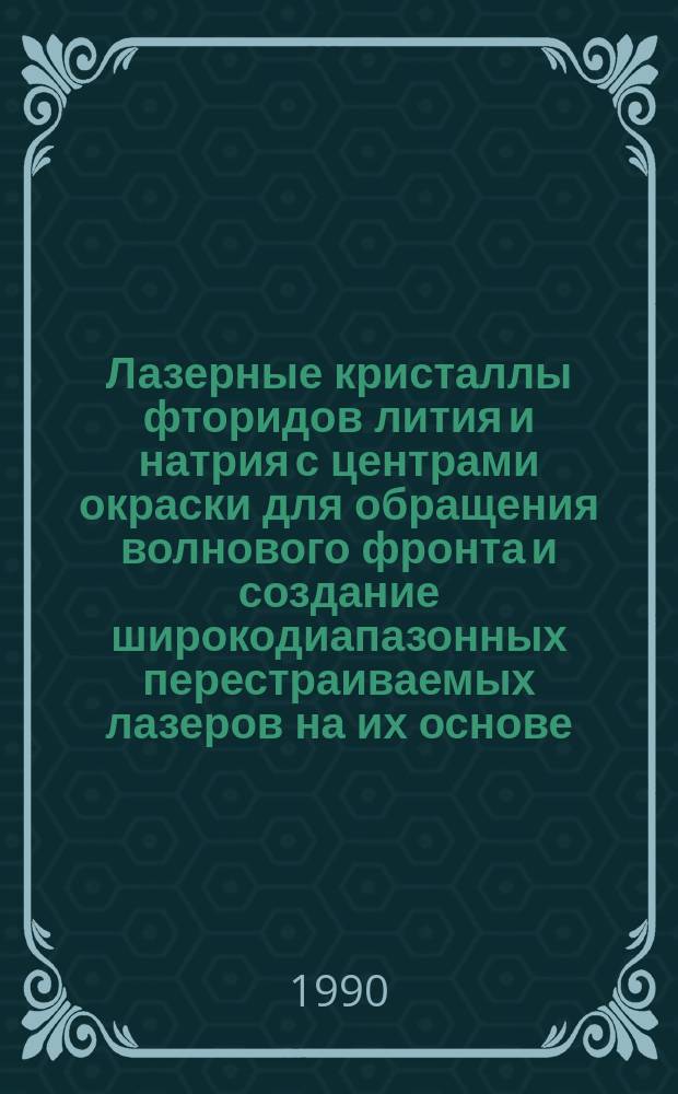 Лазерные кристаллы фторидов лития и натрия с центрами окраски для обращения волнового фронта и создание широкодиапазонных перестраиваемых лазеров на их основе : Автореф. дис. на соиск. учен. степ. канд. физ.-мат. наук : (01.04.04)