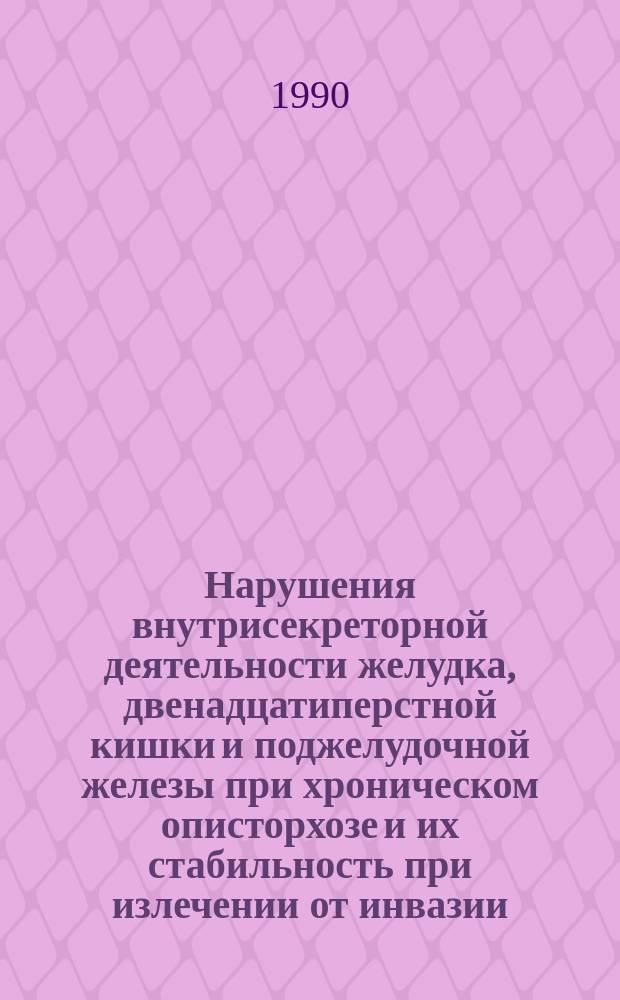 Нарушения внутрисекреторной деятельности желудка, двенадцатиперстной кишки и поджелудочной железы при хроническом описторхозе и их стабильность при излечении от инвазии : Автореф. дис. на соиск. учен. степ. канд. мед. наук : (14.00.10)