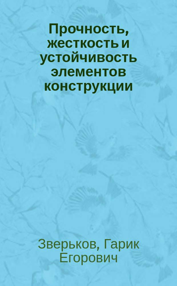 Прочность, жесткость и устойчивость элементов конструкции : Сб. задач по курсу "Механика", ч. 2 : Учеб. пособие для студентов