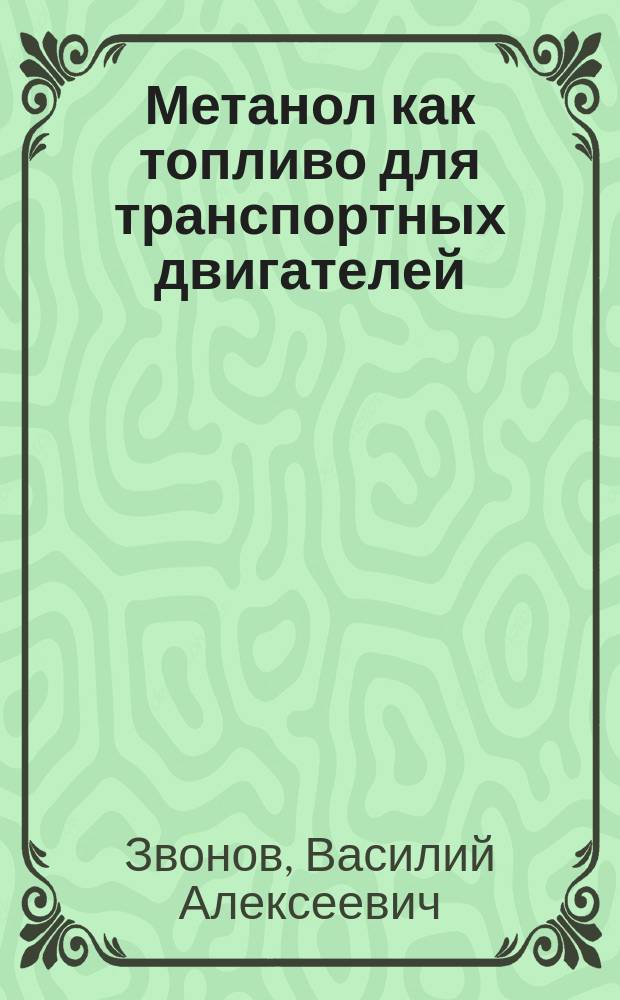 Метанол как топливо для транспортных двигателей