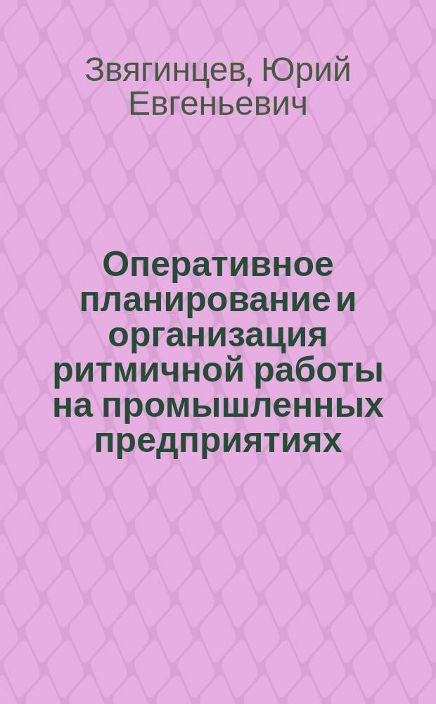 Оперативное планирование и организация ритмичной работы на промышленных предприятиях