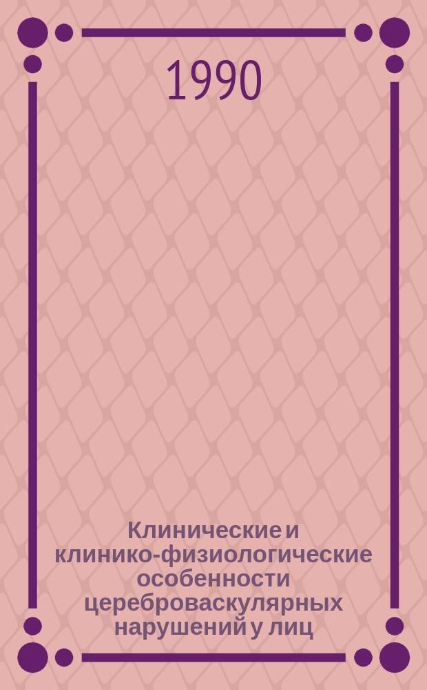 Клинические и клинико-физиологические особенности цереброваскулярных нарушений у лиц, подвергшихся радиационному воздействию : Автореф. дис. на соиск. учен. степ. канд. мед. наук : (14.00.13)