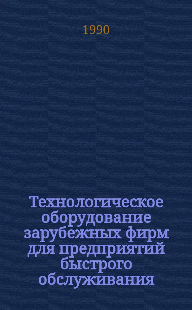 Технологическое оборудование зарубежных фирм для предприятий быстрого обслуживания