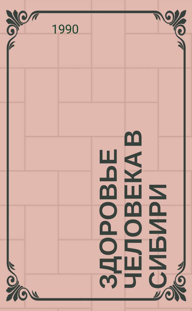 Здоровье человека в Сибири : Тез. V науч.-практ. конф. "Молодые ученые - практ. здравоохранению", 29 окт. - 2 нояб. 1990 г