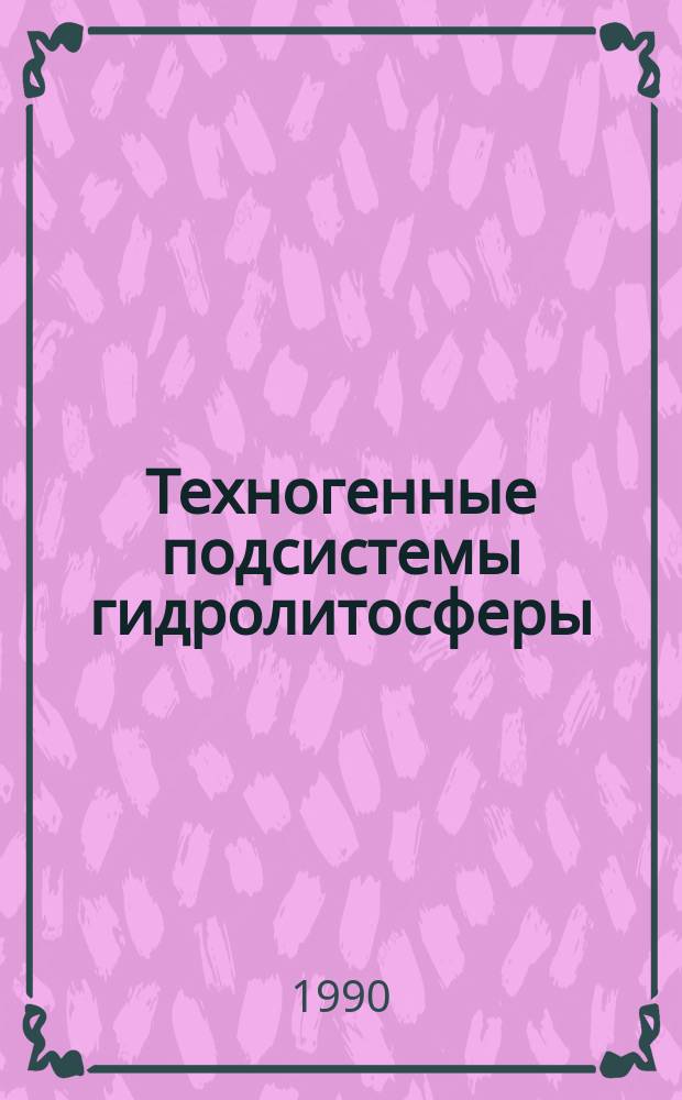 Техногенные подсистемы гидролитосферы : Проблемы управления