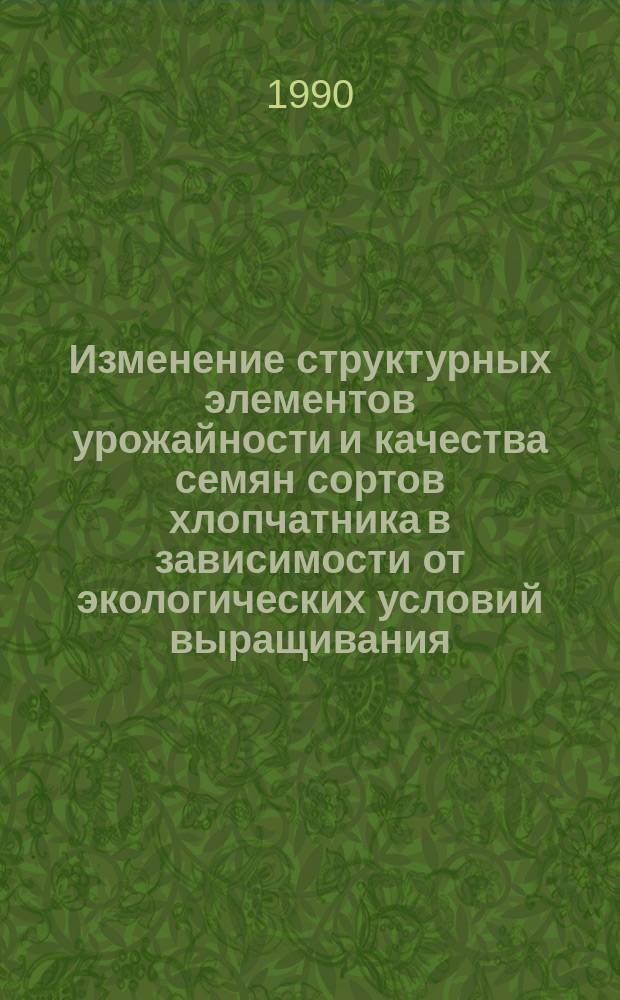 Изменение структурных элементов урожайности и качества семян сортов хлопчатника в зависимости от экологических условий выращивания : Автореф. дис. на соиск. учен. степ. канд. с.-х. наук : (06.01.05)