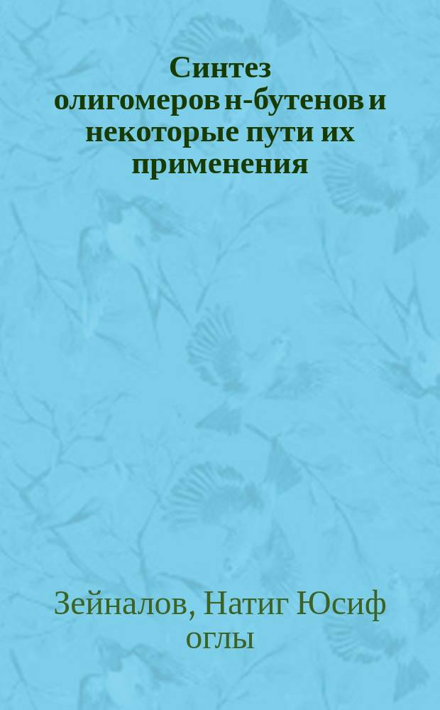Синтез олигомеров н-бутенов и некоторые пути их применения : Автореф. дис. на соиск. учен. степ. к. х. н