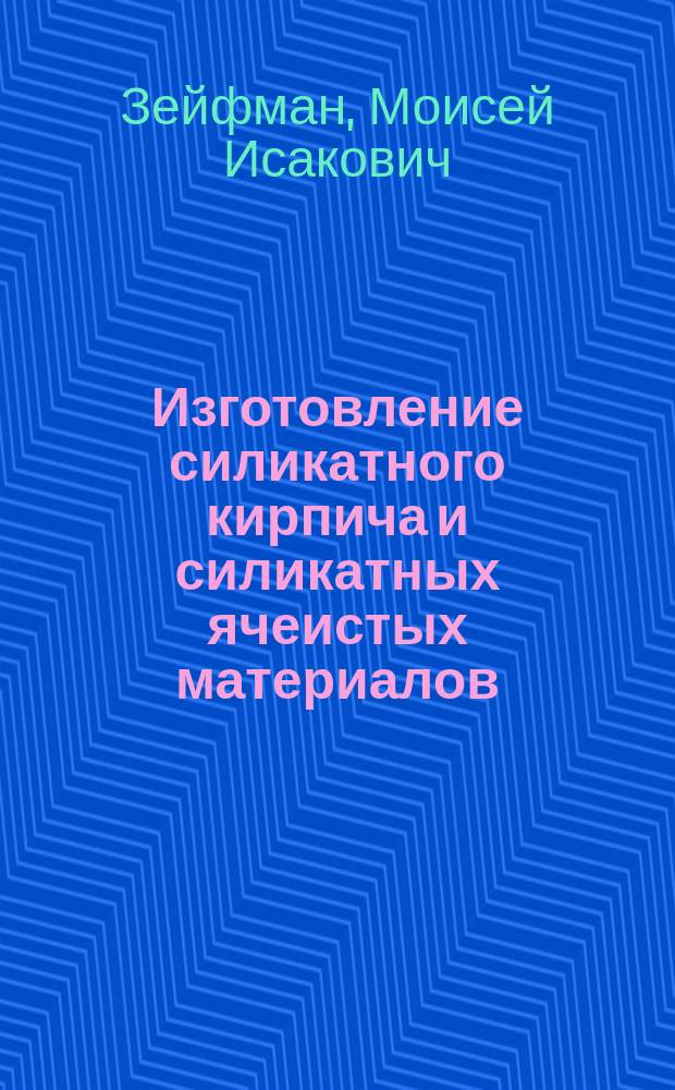 Изготовление силикатного кирпича и силикатных ячеистых материалов