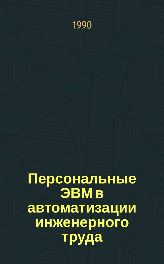 Персональные ЭВМ в автоматизации инженерного труда : Учеб. пособие