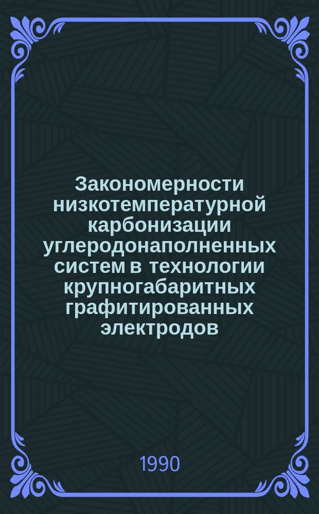 Закономерности низкотемпературной карбонизации углеродонаполненных систем в технологии крупногабаритных графитированных электродов : Автореф. дис. на соиск. учен. степ. д. т. н