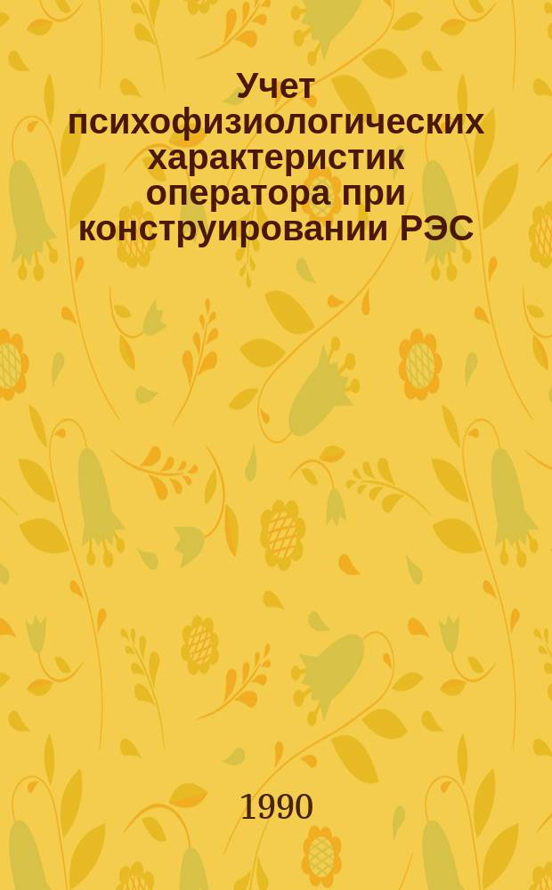 Учет психофизиологических характеристик оператора при конструировании РЭС : Учеб. пособие