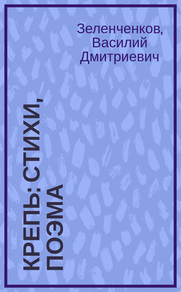 Крепь : Стихи, поэма