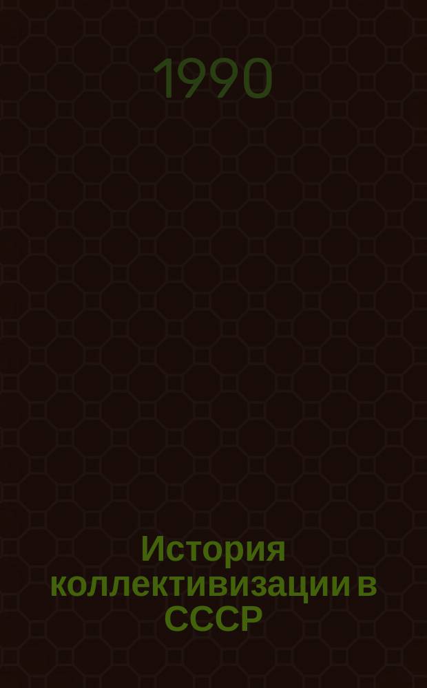 История коллективизации в СССР