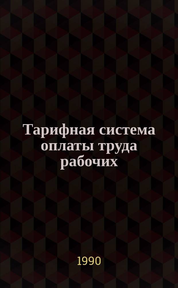Тарифная система оплаты труда рабочих : Лекция
