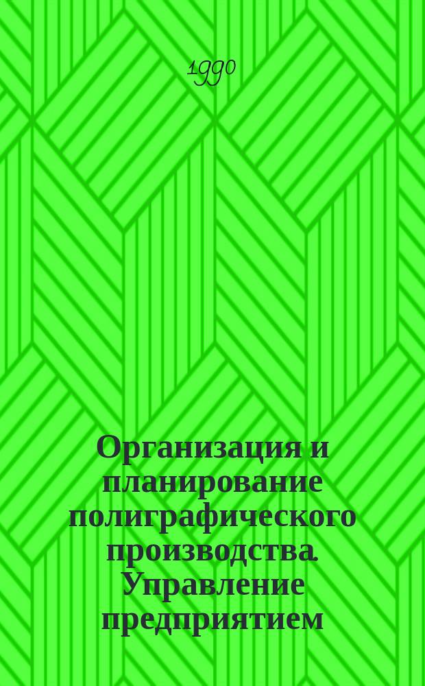 Организация и планирование полиграфического производства. Управление предприятием : Учеб. для инж.-техн. спец. полигр. вузов