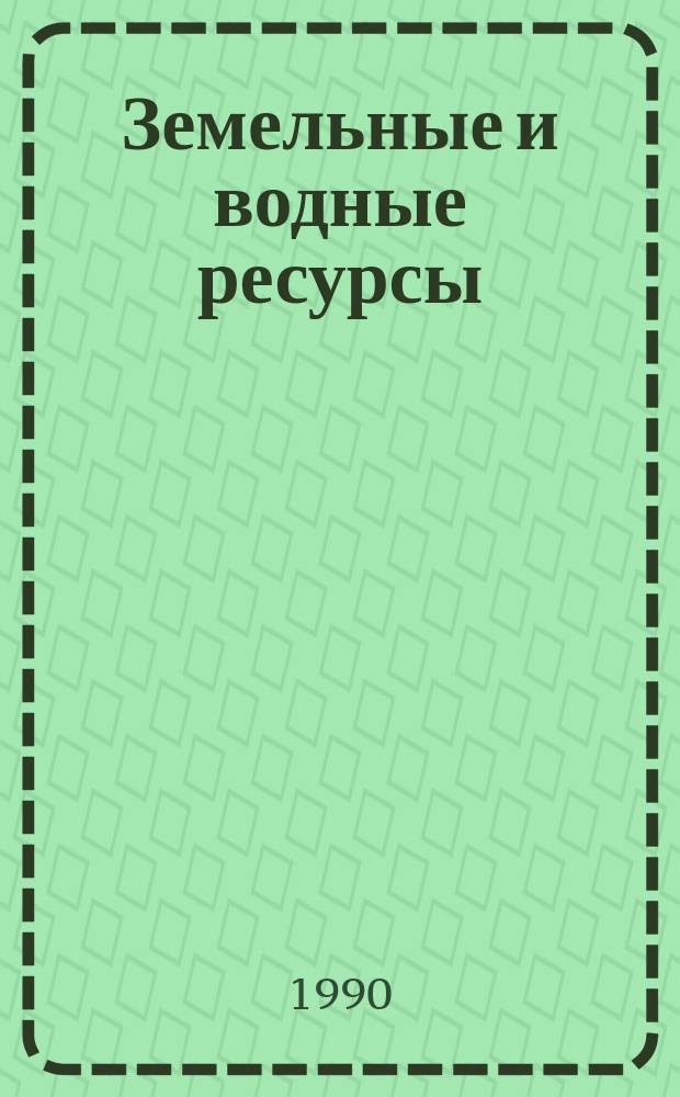 Земельные и водные ресурсы: противоэрозионная защита и регулирование русел : Сб. ст.
