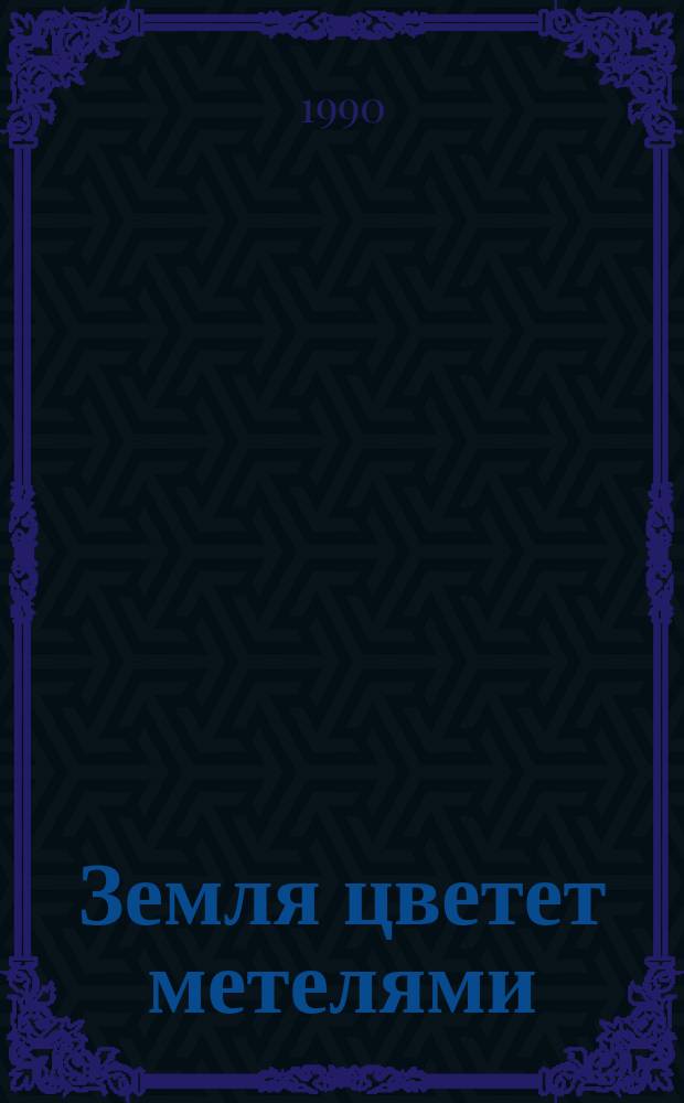 Земля цветет метелями : Стихи